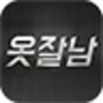 Logo of 옷잘남 - 스타일 좋은 남자들의 필수 앱, 남자쇼핑몰 모음 android Application 